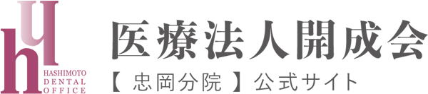 医療法人開成会【忠岡分院】ハシモトデンタルオフィス