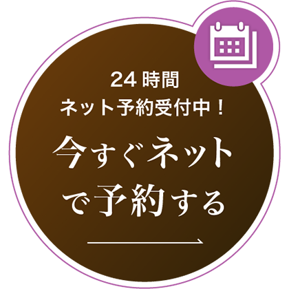 24時間ネット予約受付