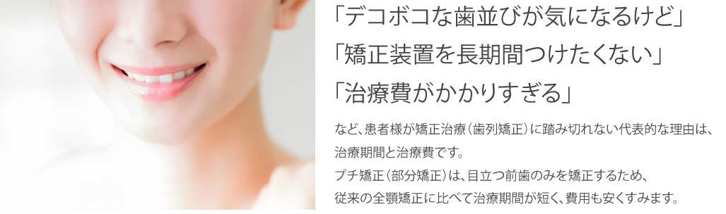 前歯の部分矯正